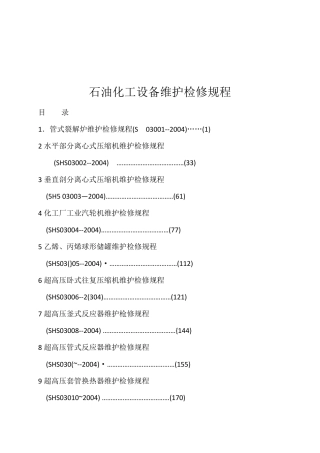 石油化工设备维护检修规程