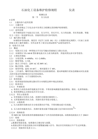 石油化工设备维护检修规程仪表