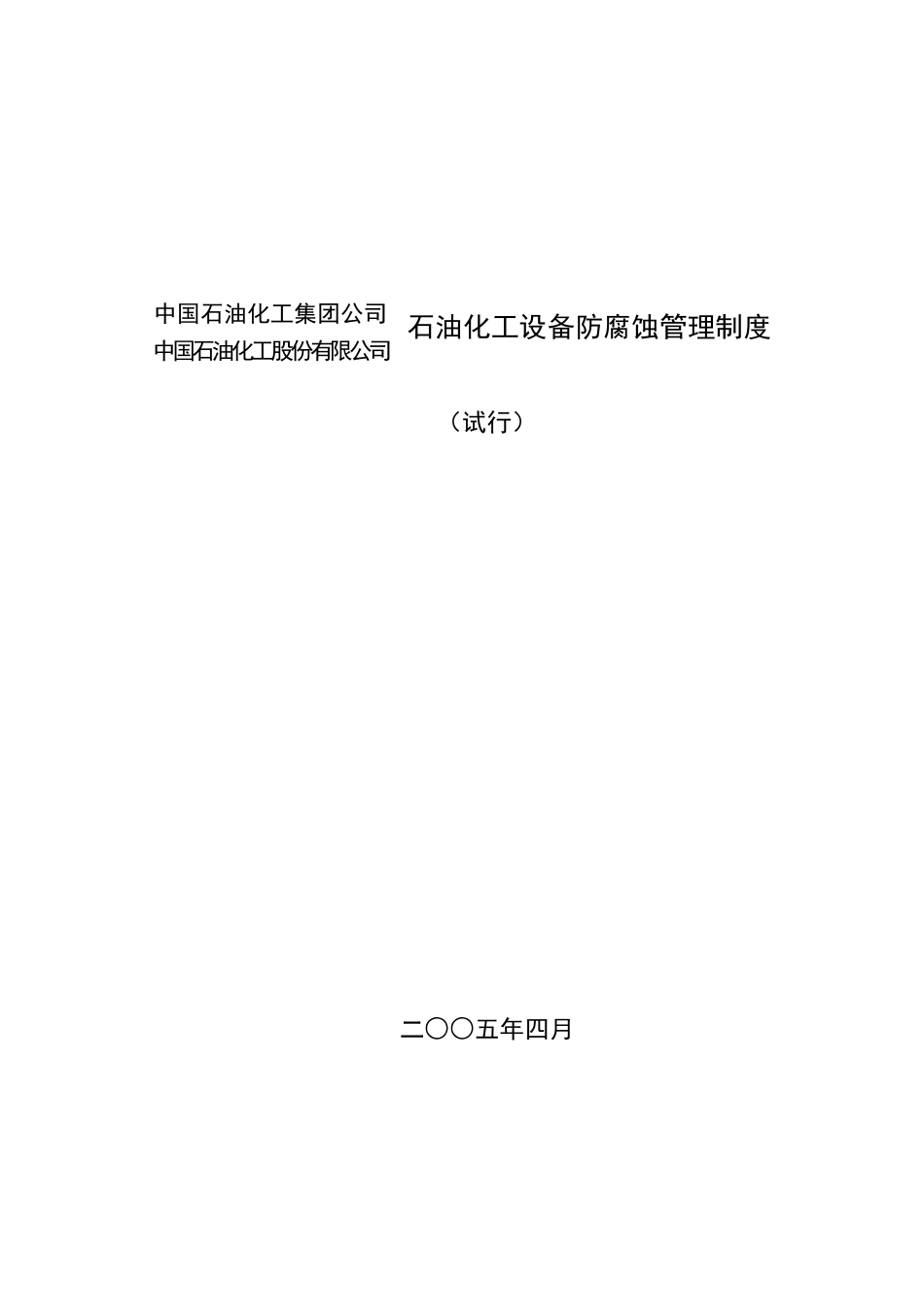 石油化工设备防腐蚀管理制度汇总_第1页