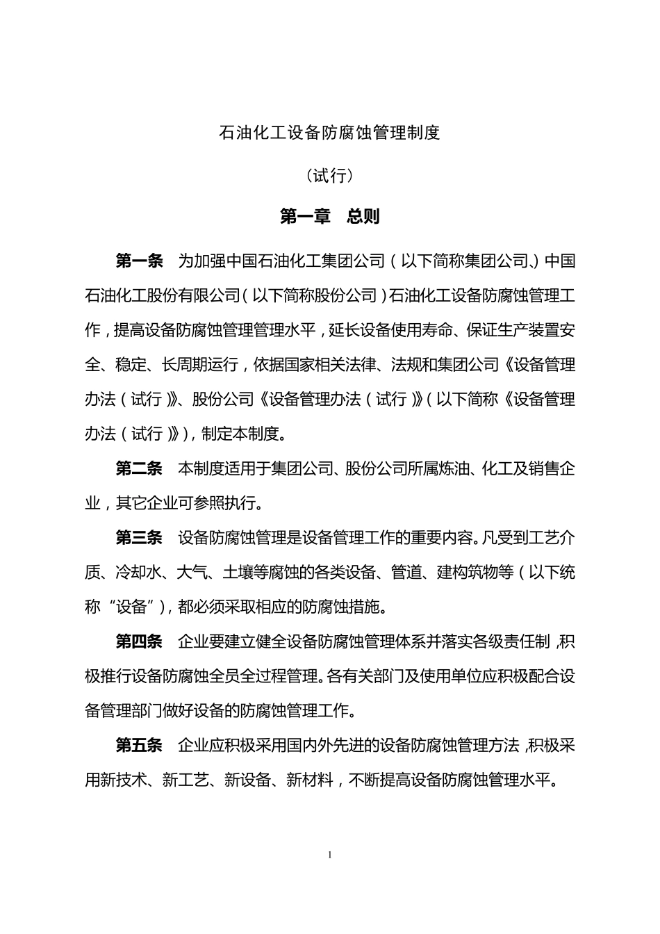 石油化工设备防腐蚀管理制度汇总_第3页