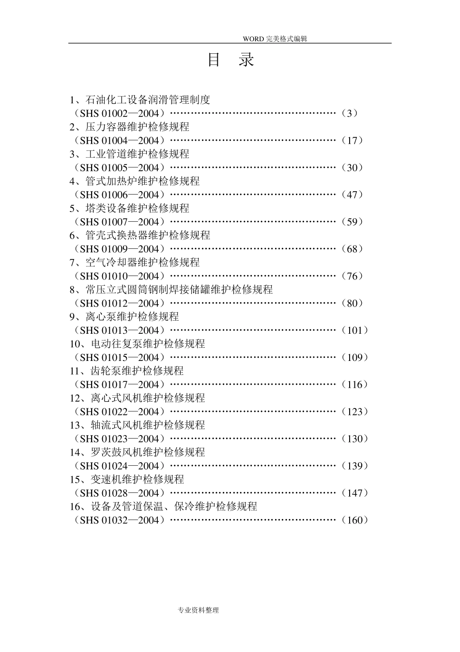 石油化工设备维护检修规程通用设备_第2页