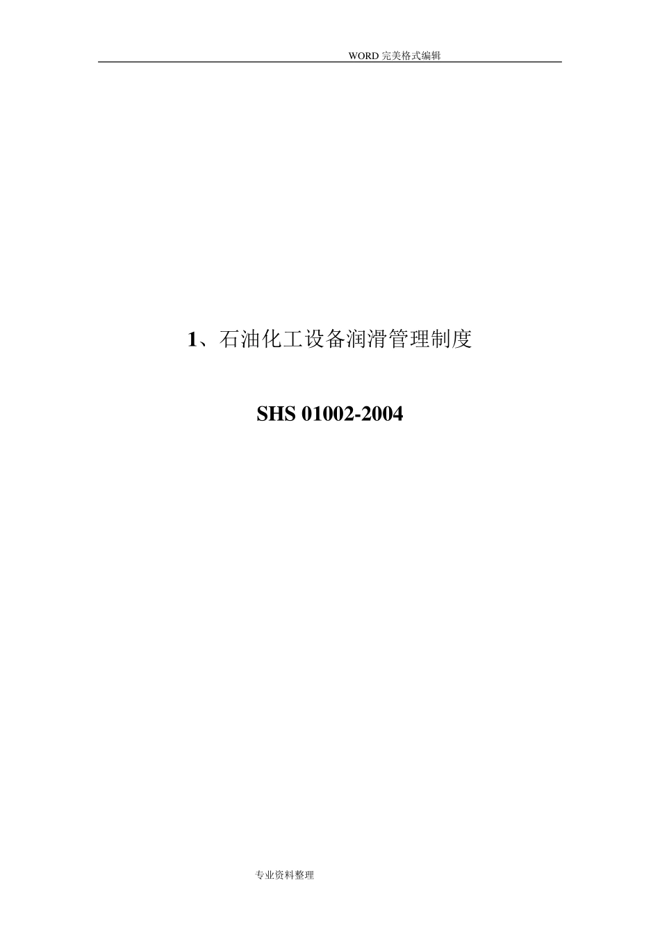 石油化工设备维护检修规程通用设备_第3页