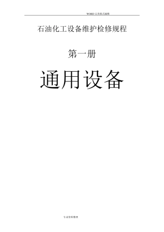 石油化工设备维护检修规程通用设备