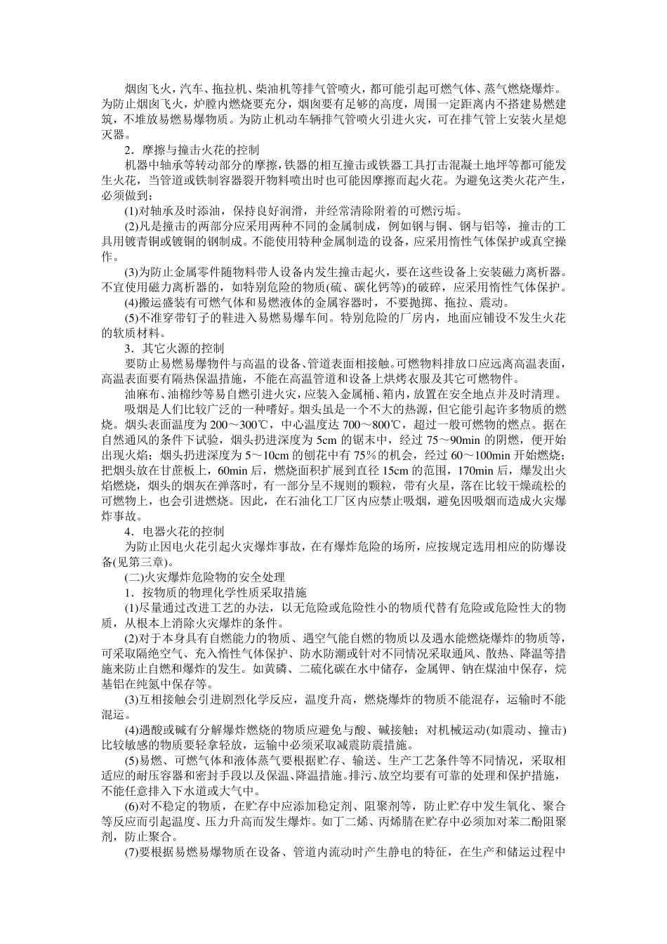 石油化工防火防爆的基本措施_第2页