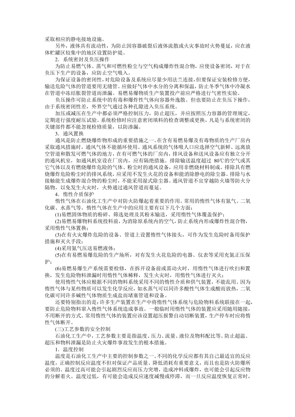 石油化工防火防爆的基本措施_第3页