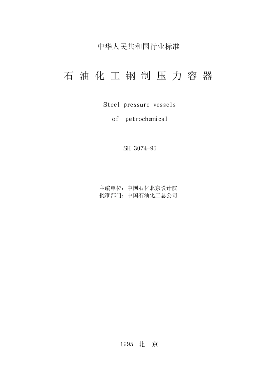 石油化工钢制压力容器_第1页
