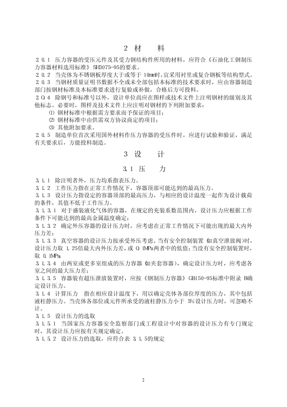 石油化工钢制压力容器_第3页