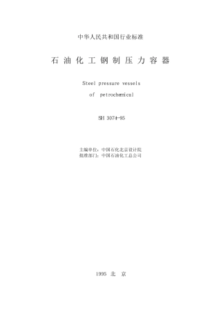 石油化工钢制压力容器