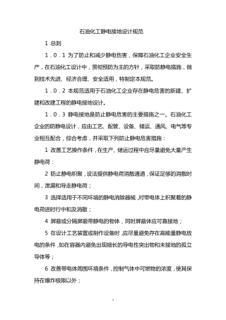 石油化工静电接地设计规范1