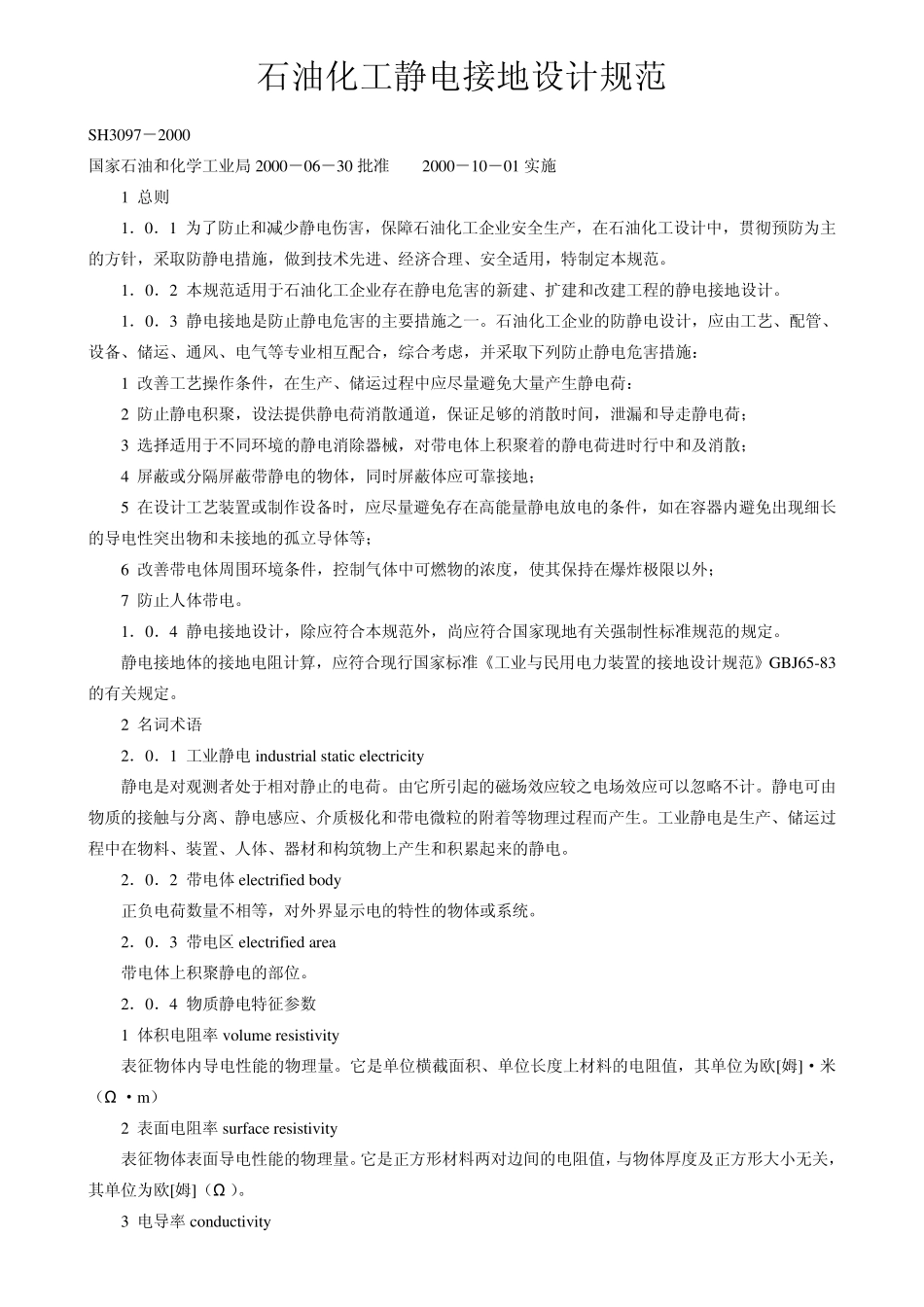 石油化工静电接地设计规范10_第1页