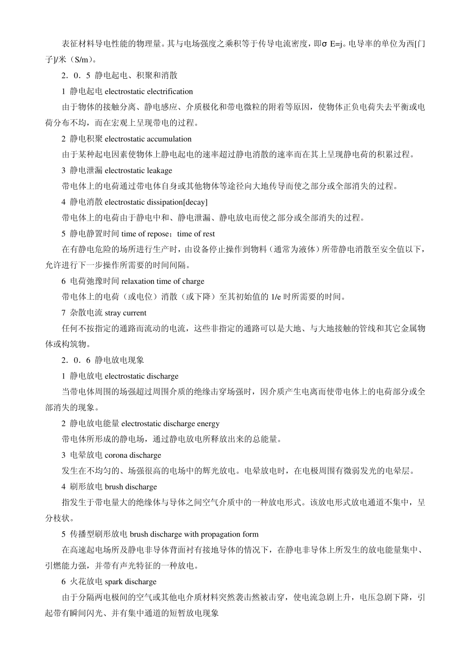 石油化工静电接地设计规范10_第2页