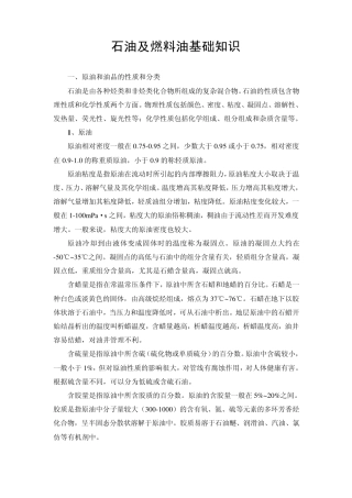 石油及燃料油基础知识