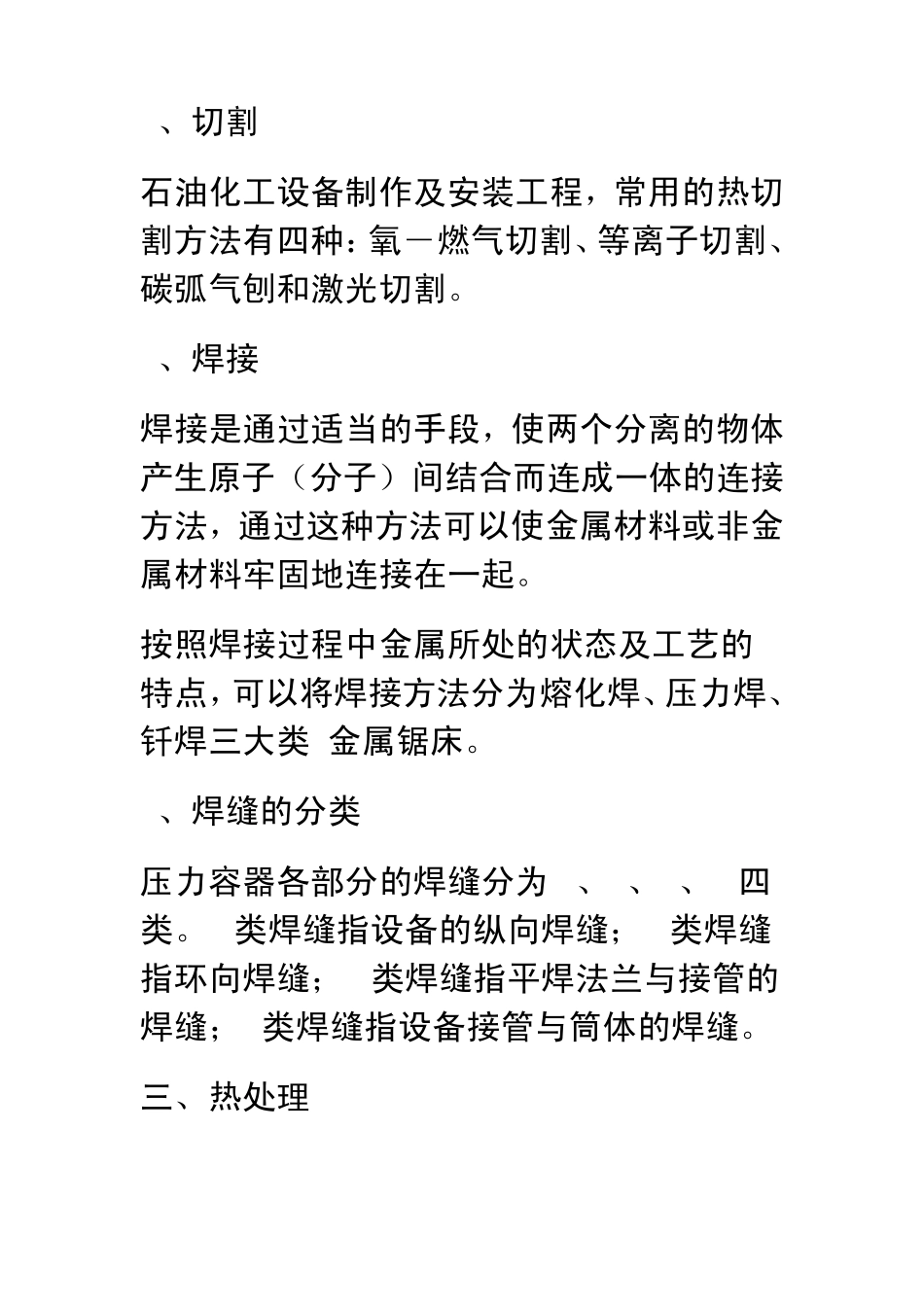 石油化工静设备安装工程施工技术规程_第3页