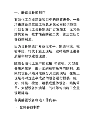 石油化工静设备安装工程施工技术规程