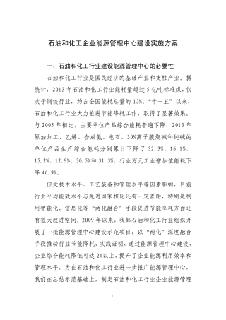 石油和化工企业能源管理中心建设实施方案