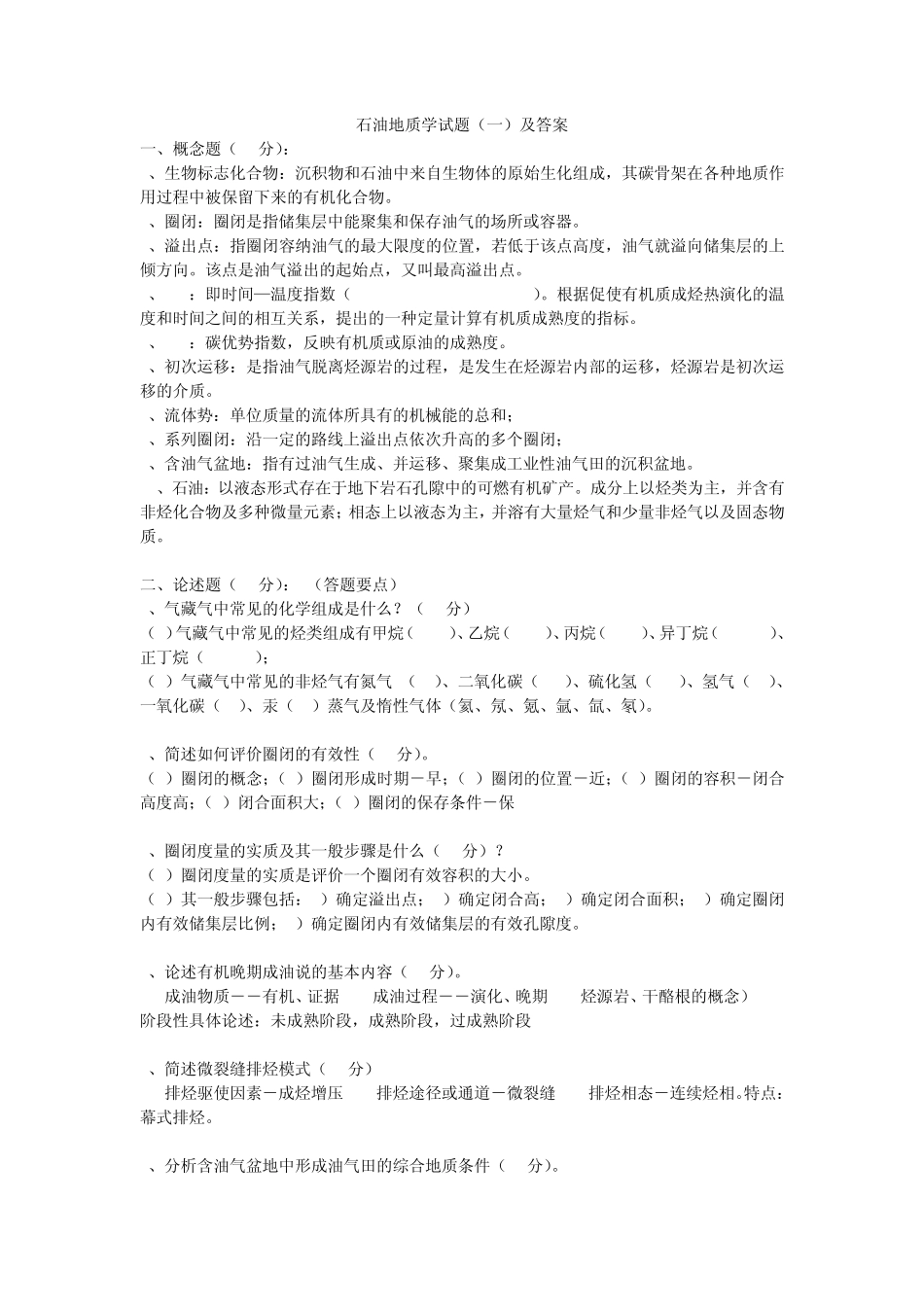 石油地质学(试卷2)_第1页