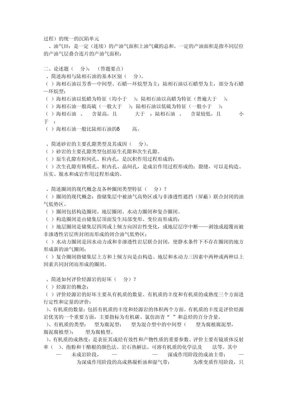 石油地质学(试卷2)_第3页