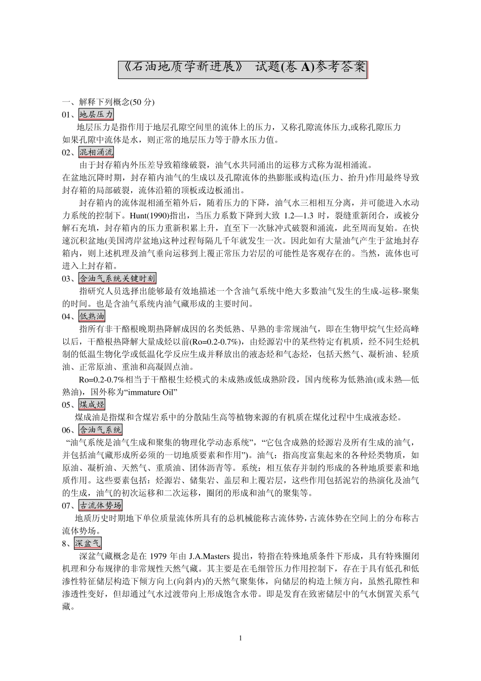 石油地质学新进展试题参考答案_第1页
