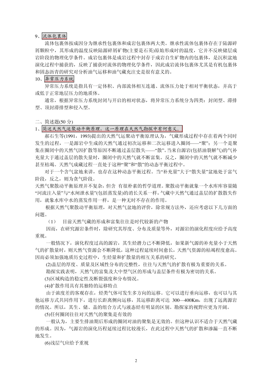 石油地质学新进展试题参考答案_第2页