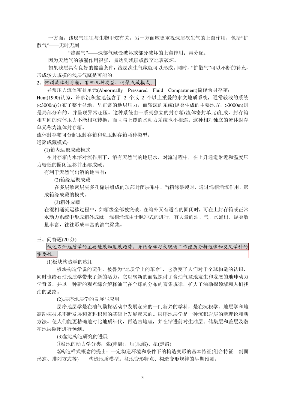 石油地质学新进展试题参考答案_第3页