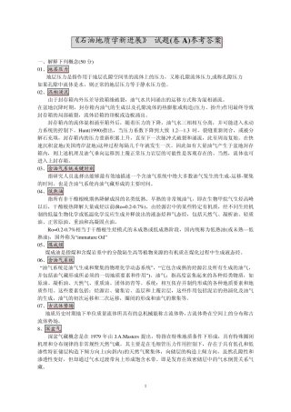 石油地质学新进展试题参考答案