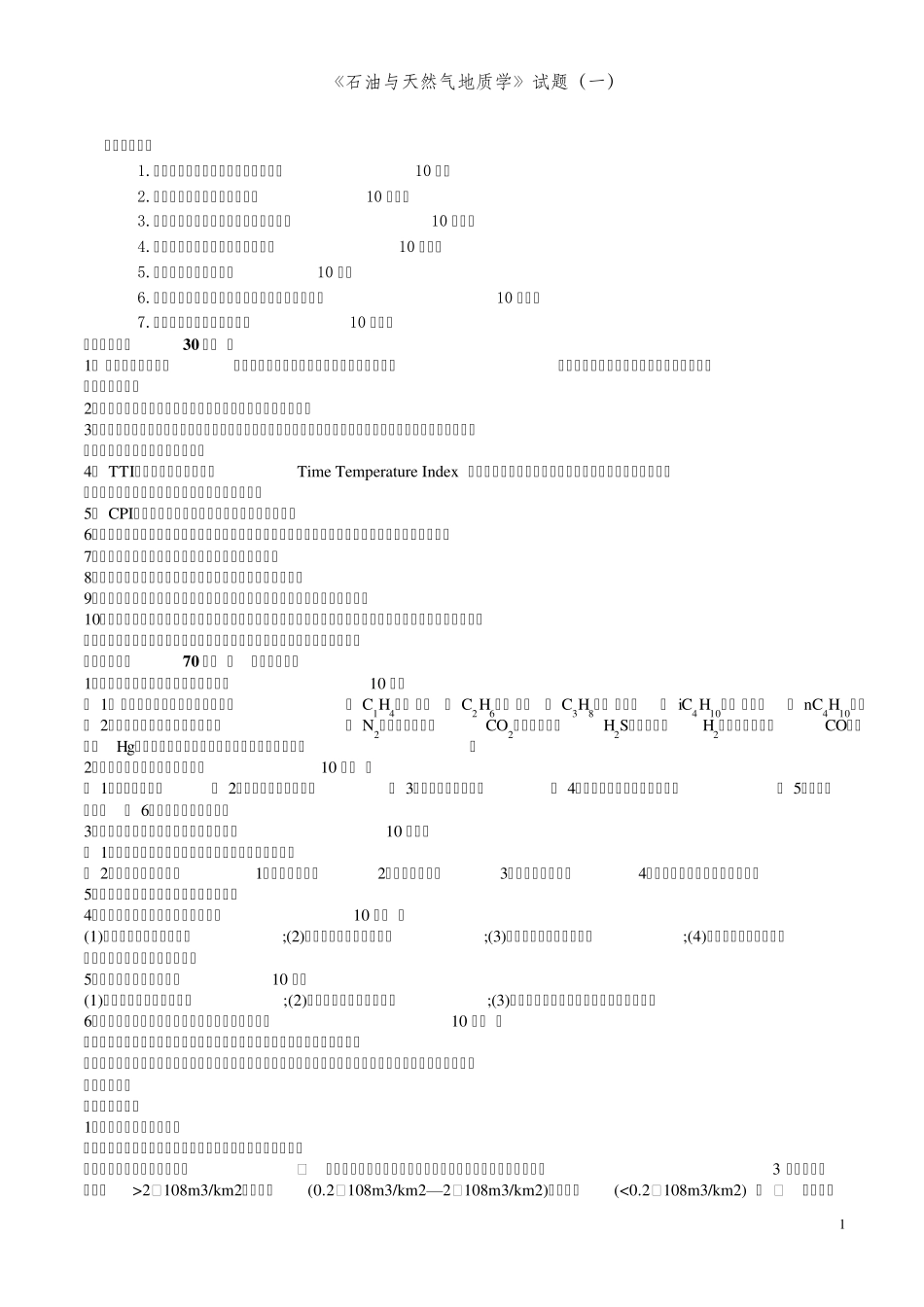 石油地质学试题_第1页