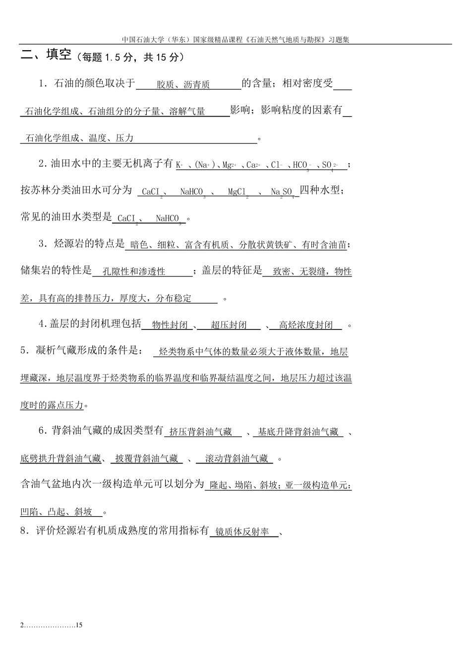 石油地质学试卷,习题集精华_第2页