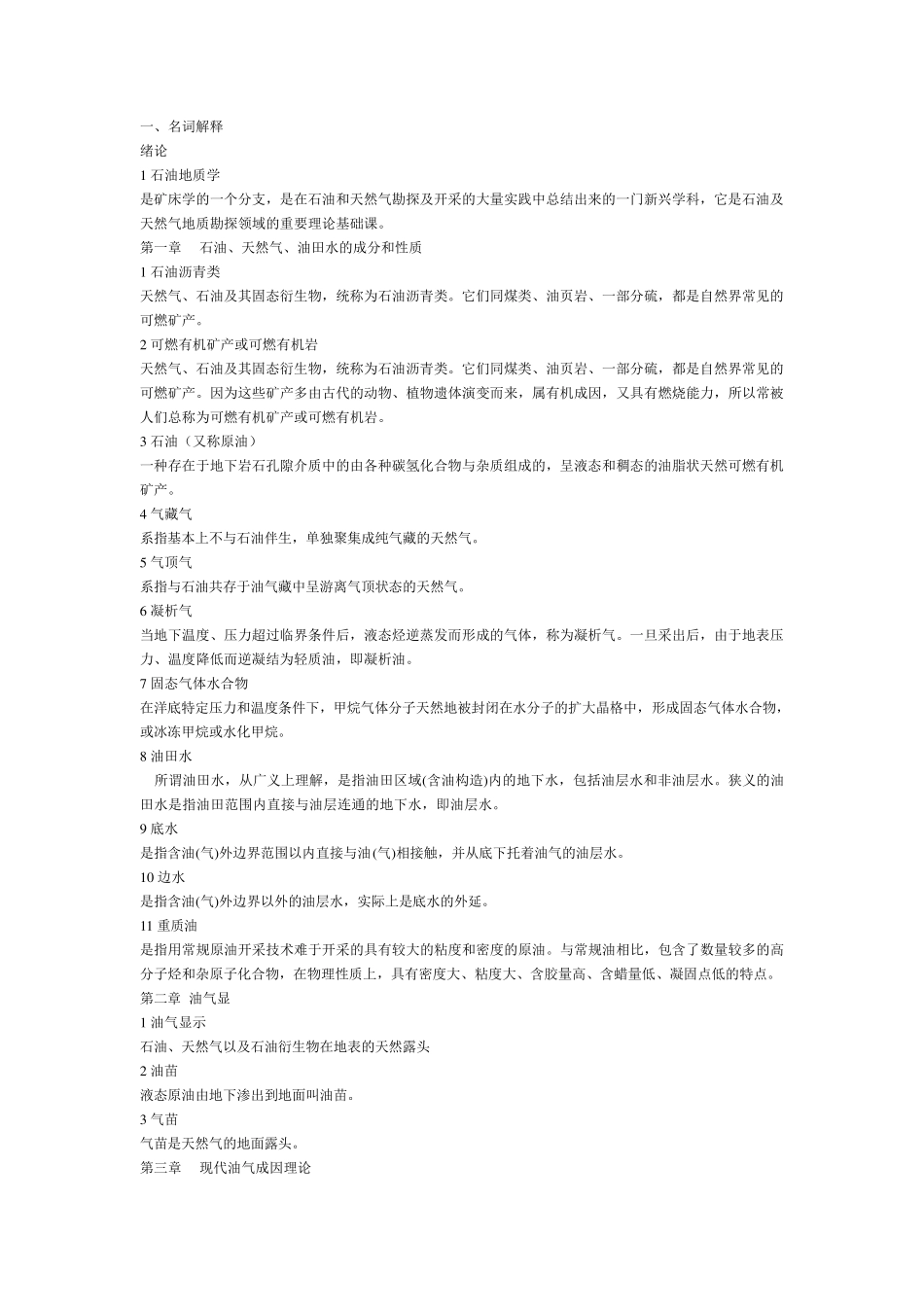 石油地质学试题库_第1页