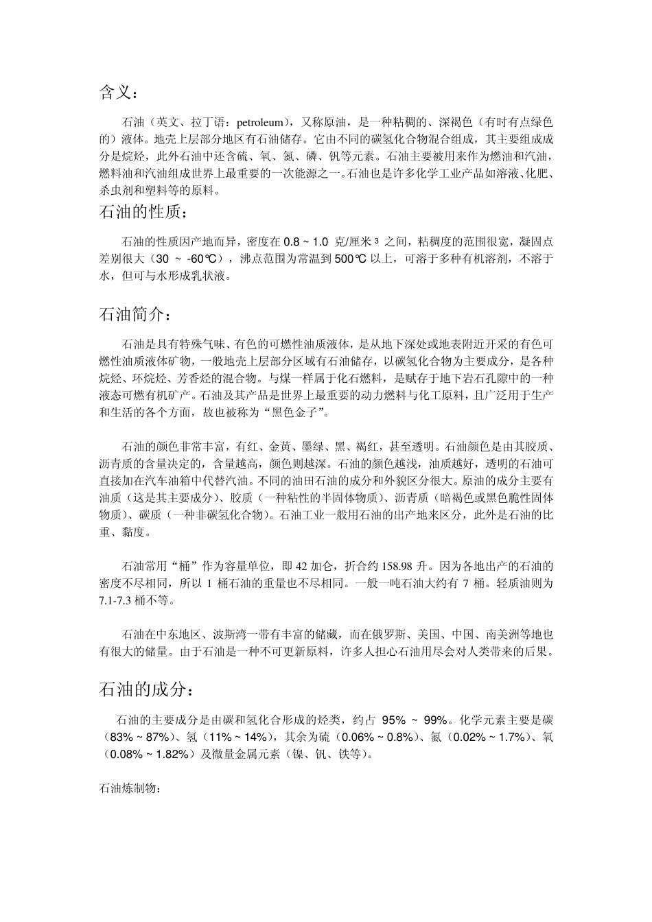 石油基本知识_第1页