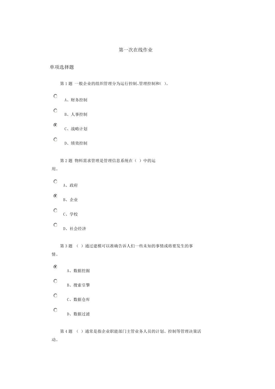 石油大学管理信息第一次在线作业100分_第1页