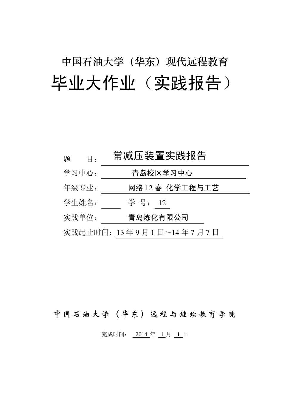 石油大学远程实践大作业常减压实习报告_第1页
