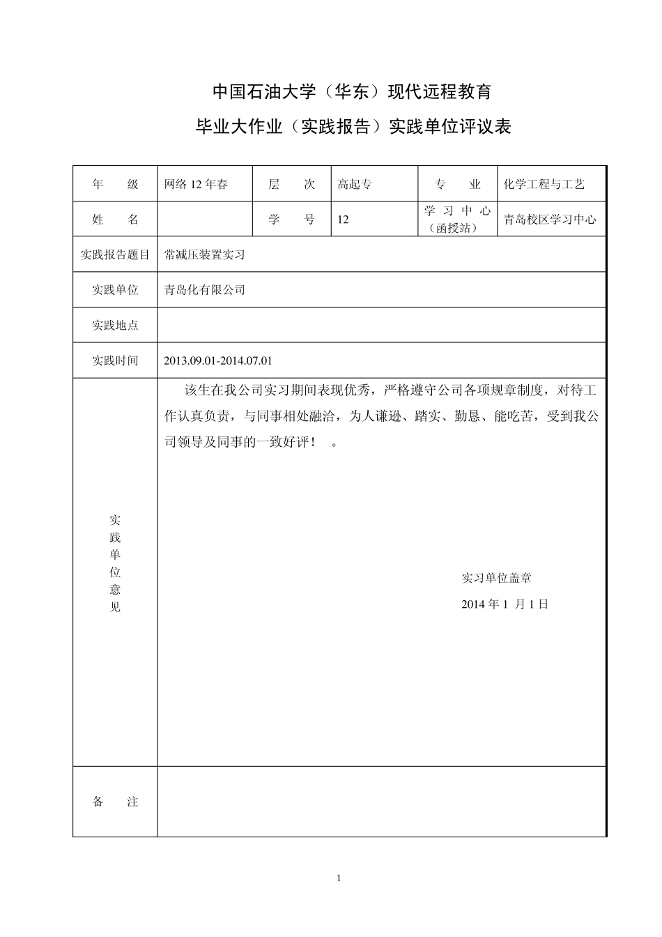 石油大学远程实践大作业常减压实习报告_第2页