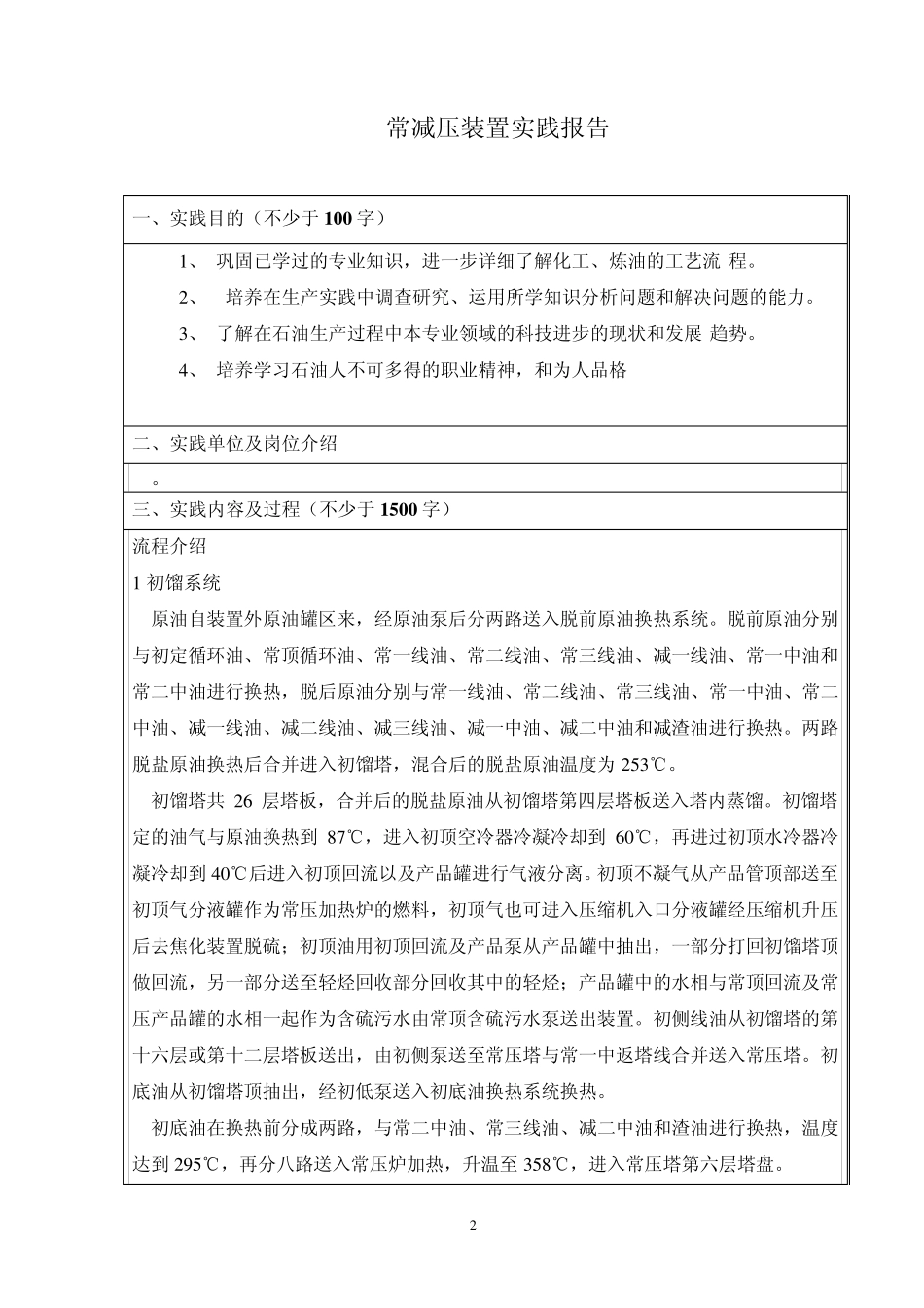 石油大学远程实践大作业常减压实习报告_第3页