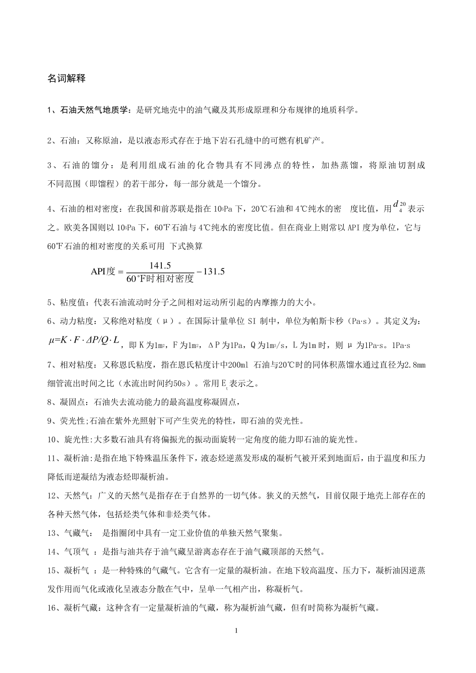 石油天然气地质学的名词解释(很全的)_第1页