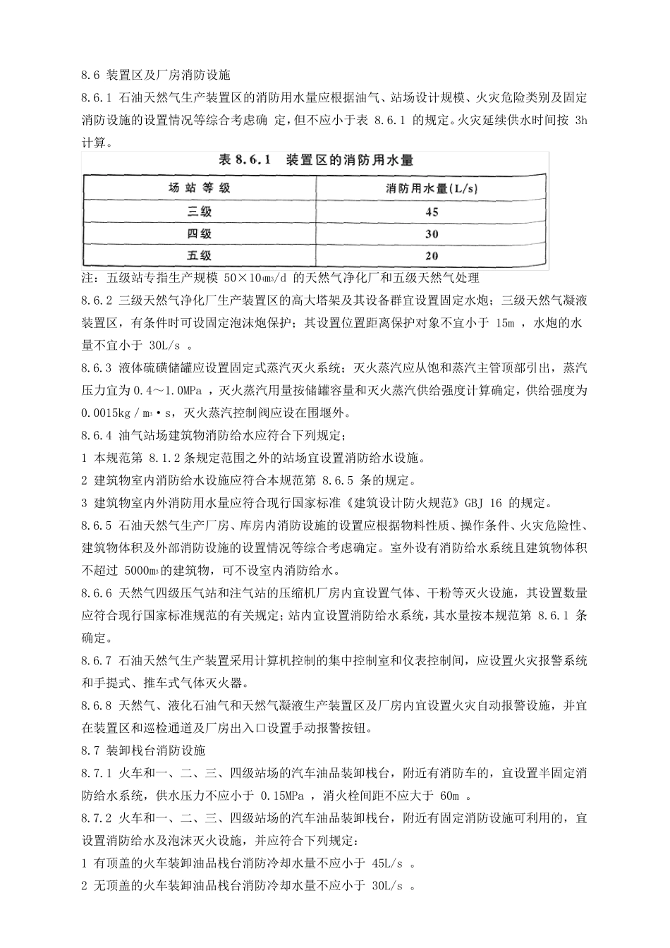 石油天然气工程设计防火规范(部分内容及解释)_第2页