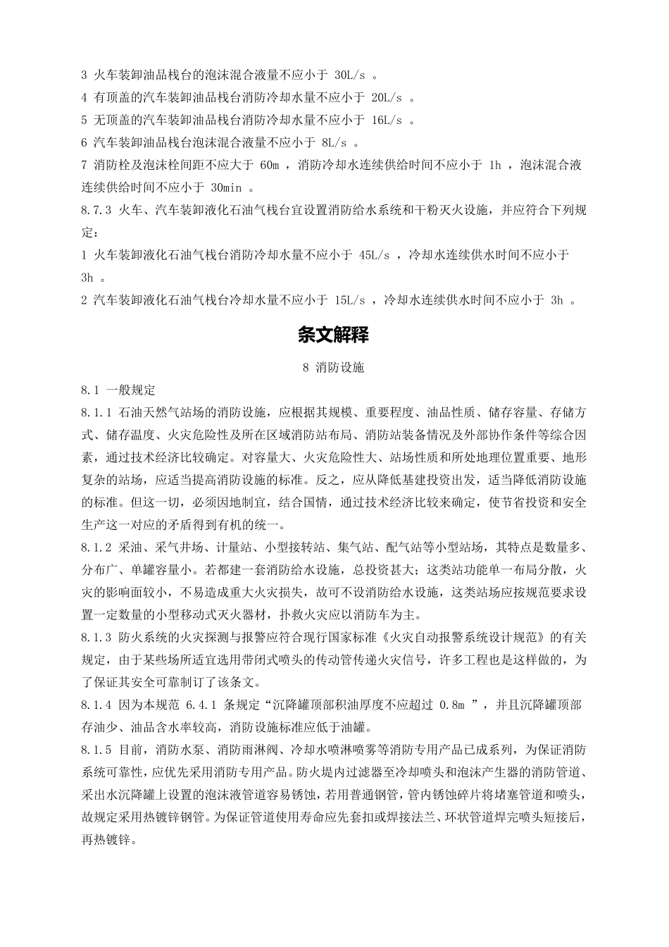 石油天然气工程设计防火规范(部分内容及解释)_第3页