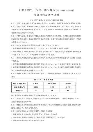 石油天然气工程设计防火规范(部分内容及解释)