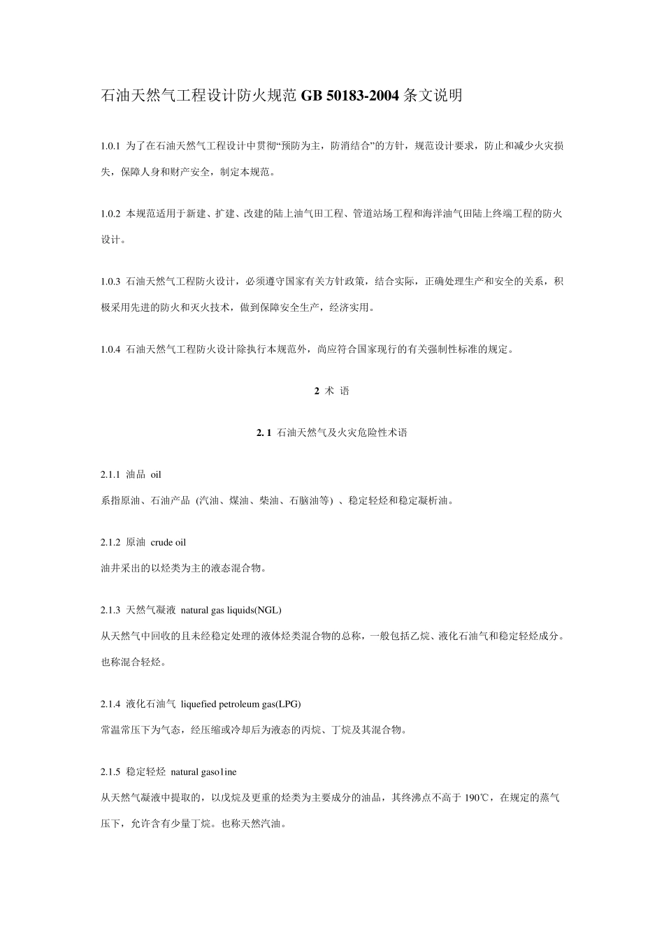 石油天然气工程设计防火规范条文说明_第1页