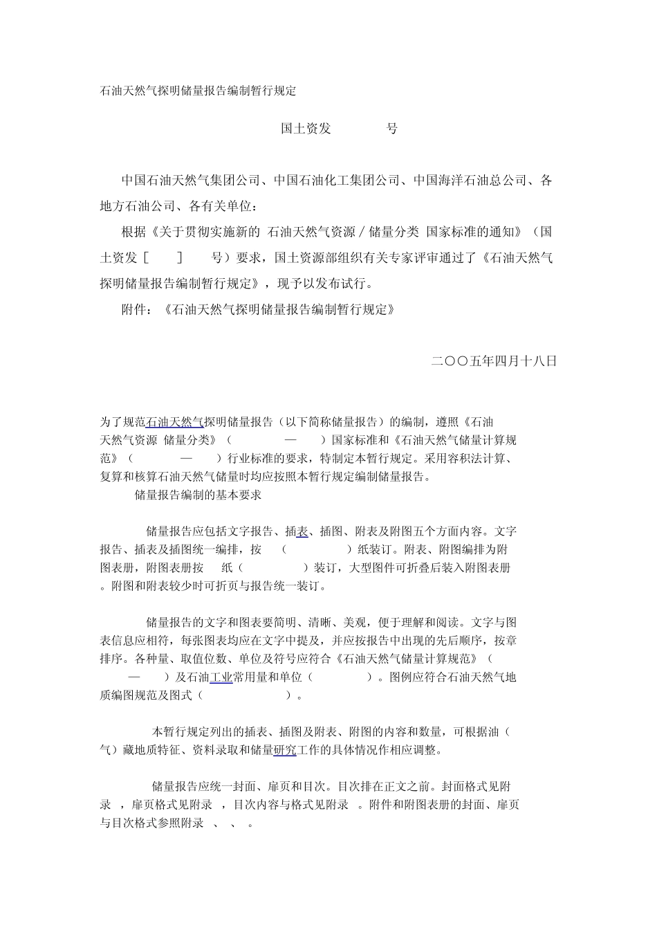 石油天然气探明储量报告编制暂行规定_第1页
