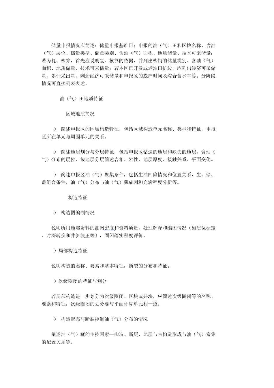 石油天然气探明储量报告编制暂行规定_第3页