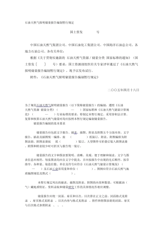 石油天然气探明储量报告编制暂行规定