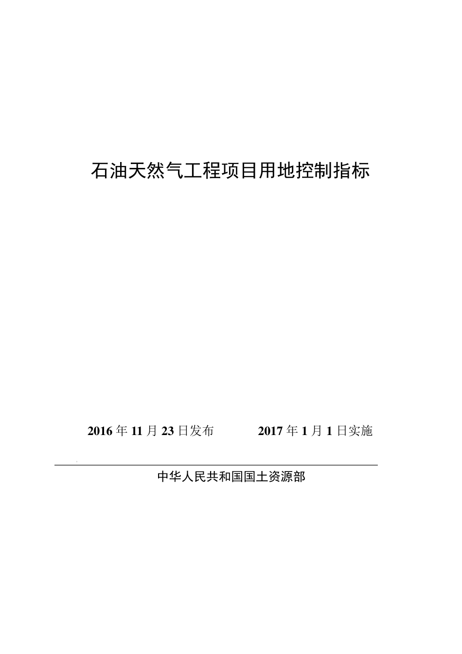 石油天然气工程项目用地控制指标_第1页