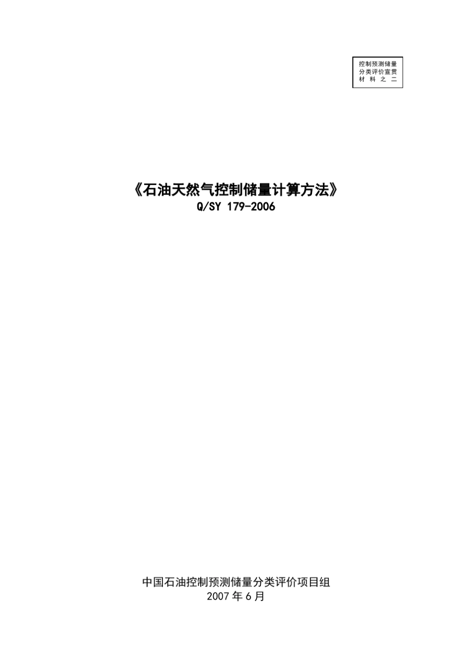 石油天然气控制储量计算方法2007_第1页