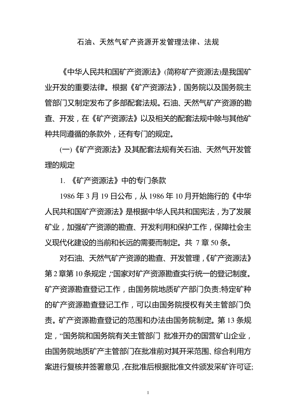 石油天然气矿产开发管理法律法规_第1页