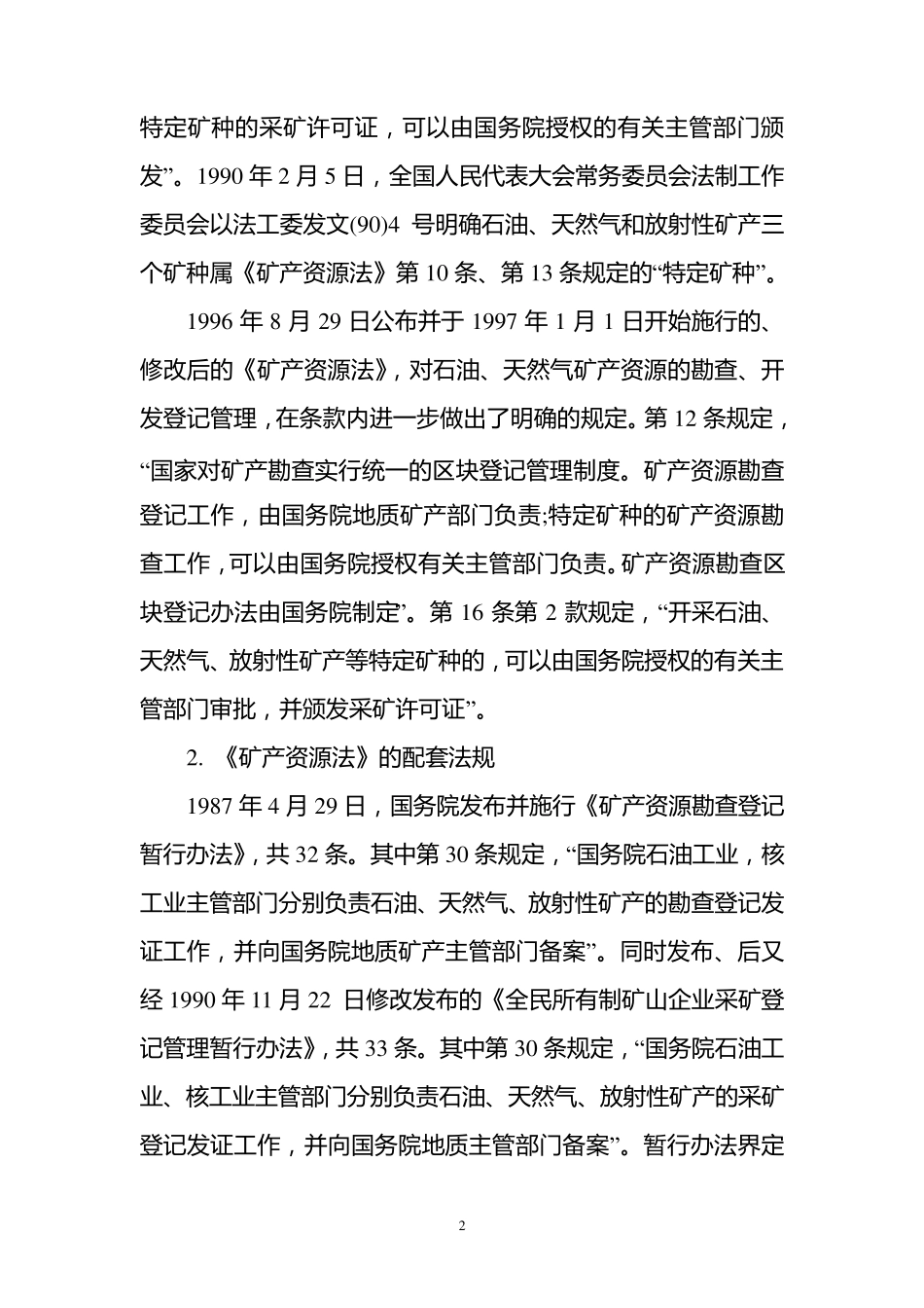 石油天然气矿产开发管理法律法规_第2页