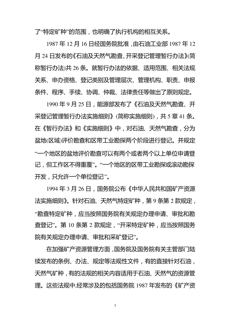 石油天然气矿产开发管理法律法规_第3页