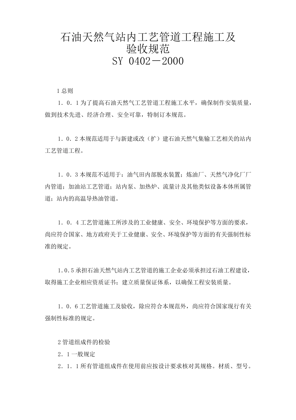 石油天然气站内工艺管道工程施工及验收规范SY_04022000_第1页