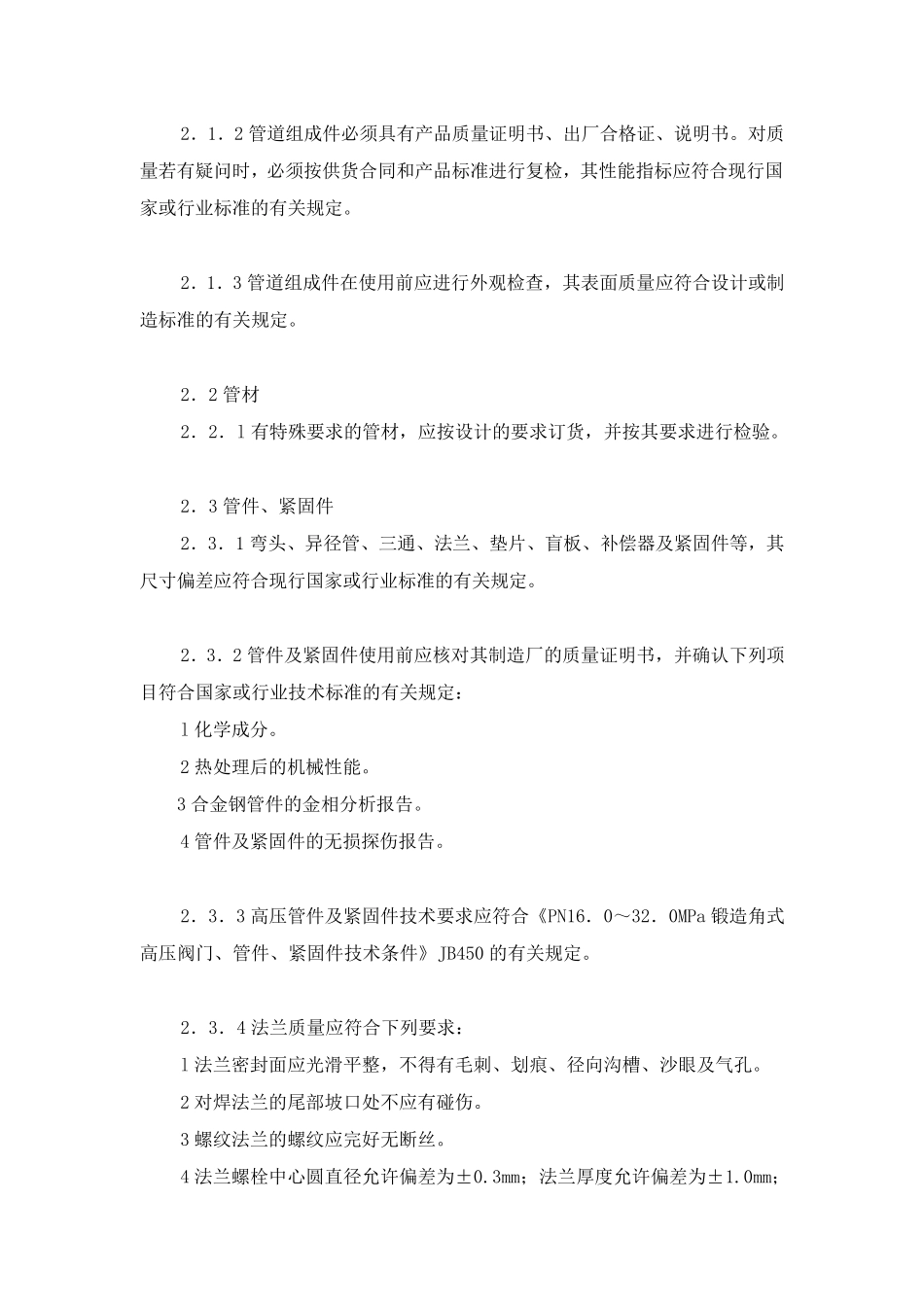 石油天然气站内工艺管道工程施工及验收规范SY_04022000_第2页