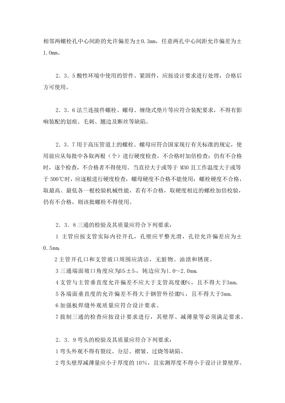 石油天然气站内工艺管道工程施工及验收规范SY_04022000_第3页