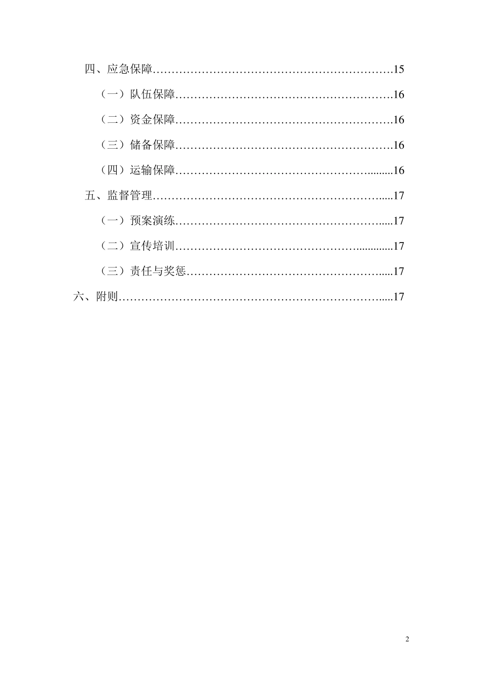 石油天然气管道事故应急预案_第2页